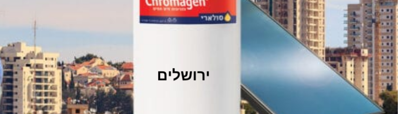 דודי שמש בירושלים