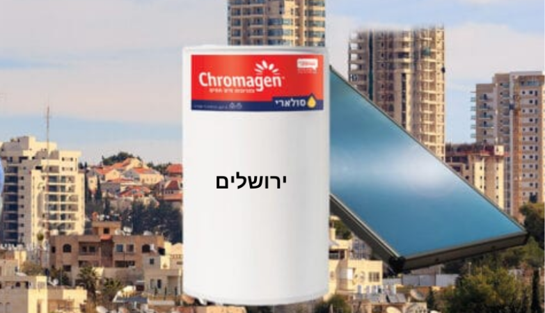 דודי שמש בירושלים